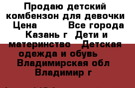 Продаю детский комбензон для девочки › Цена ­ 500 - Все города, Казань г. Дети и материнство » Детская одежда и обувь   . Владимирская обл.,Владимир г.